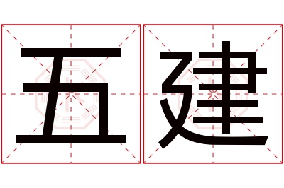 五建名字寓意 五建名字寓意