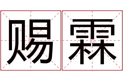 赐霖名字寓意