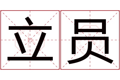 立员名字寓意