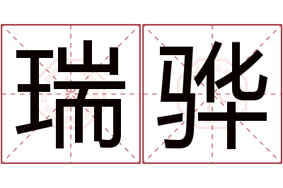 瑞骅名字寓意