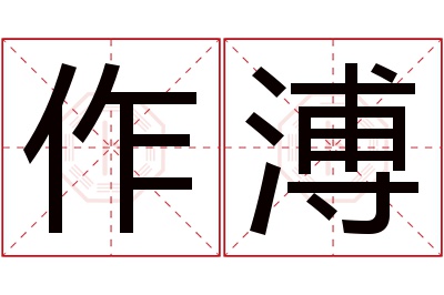 作溥名字寓意 作溥名字寓意
