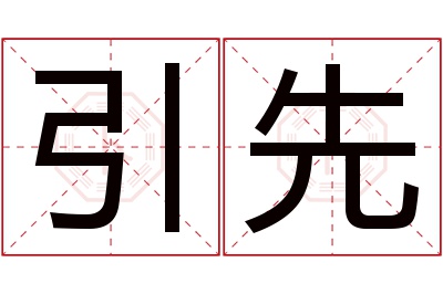 引先名字寓意 引先名字寓意