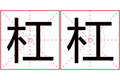 杠杠名字寓意