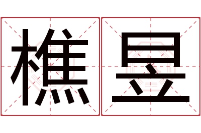 樵昱名字寓意