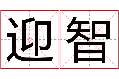 迎智名字寓意