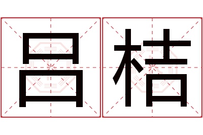 吕桔名字寓意 吕桔名字寓意