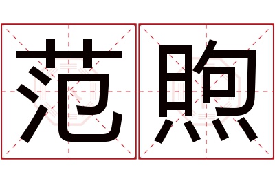 范煦名字寓意 范煦名字寓意