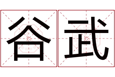 谷武名字寓意