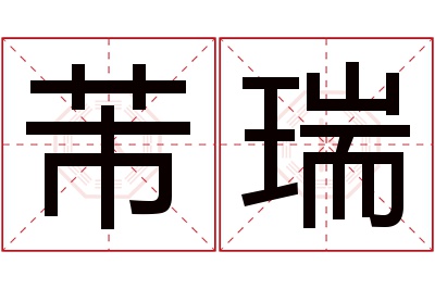 芾瑞名字寓意 芾瑞名字寓意