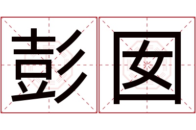 彭囡名字寓意