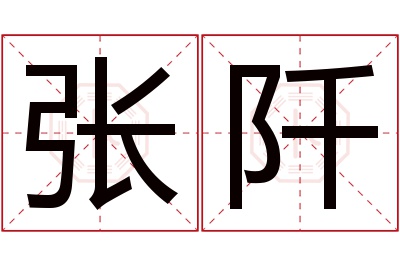 张阡名字寓意