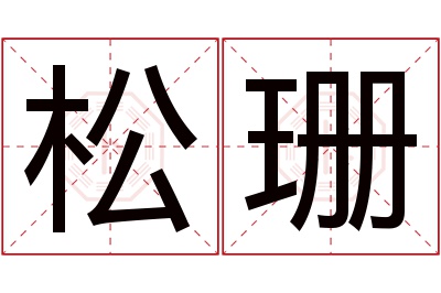 松珊名字寓意