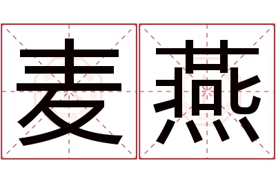麦燕名字寓意 麦燕名字寓意