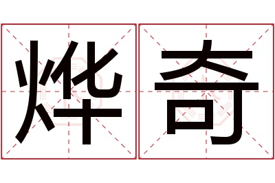 烨奇名字寓意