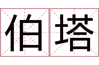 伯塔名字寓意