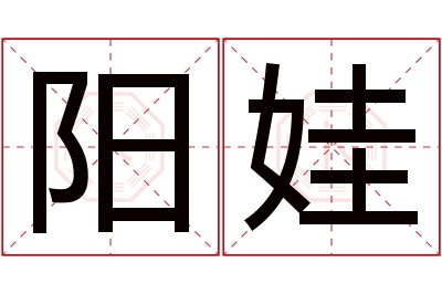 阳娃名字寓意 阳娃名字寓意