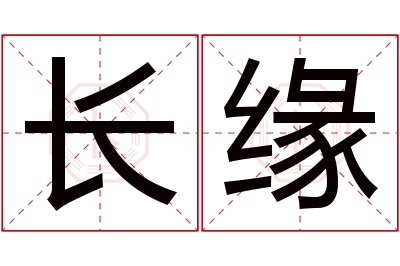 长缘名字寓意 长缘名字寓意
