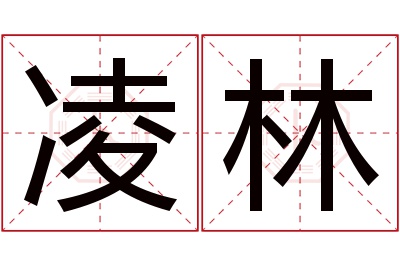 凌林名字寓意