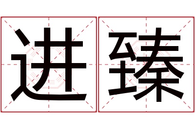 进臻名字寓意 进臻名字寓意