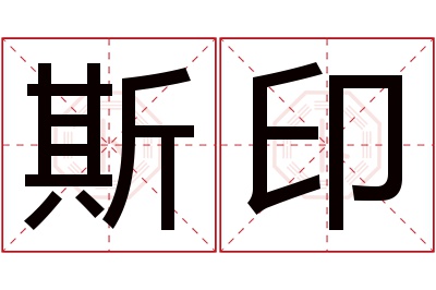 斯印名字寓意 斯印名字寓意