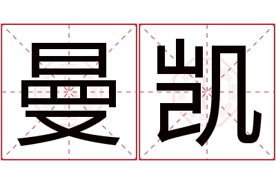 曼凯名字寓意