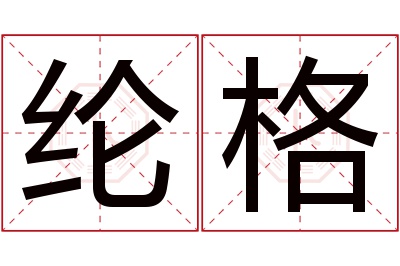 纶格名字寓意