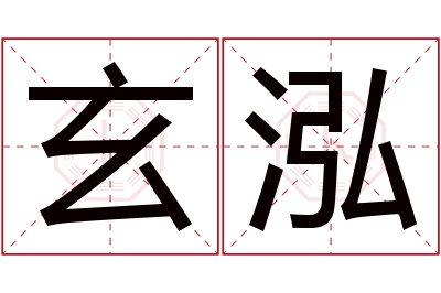 玄泓名字寓意 玄泓名字寓意