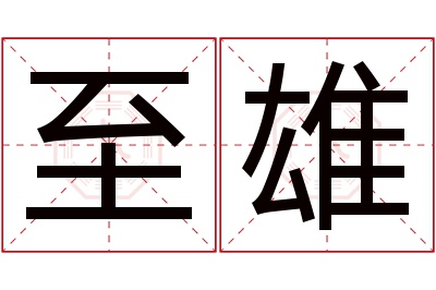 至雄名字寓意 至雄名字寓意