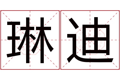 琳迪名字寓意