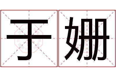 于姗名字寓意