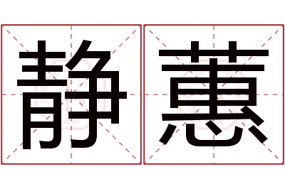 静蕙名字寓意