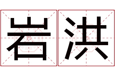 岩洪名字寓意 岩洪名字寓意