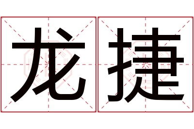 龙捷名字寓意