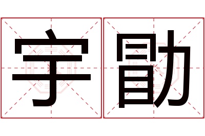 宇勖名字寓意