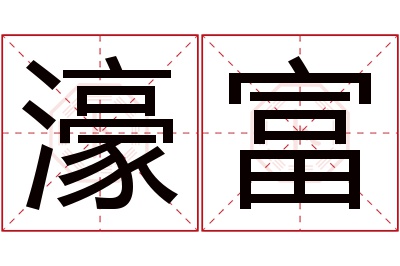 濠富名字寓意