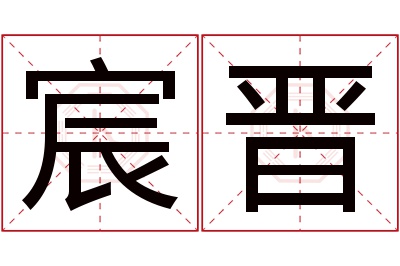 宸晋名字寓意