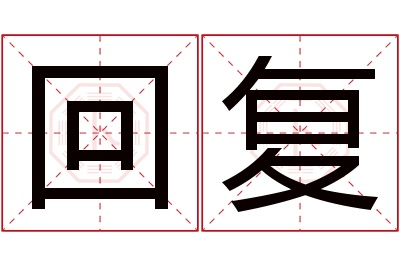 回复名字寓意