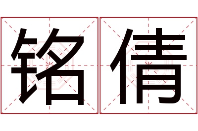 铭倩名字寓意