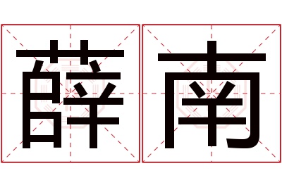 薛南名字寓意 薛南名字寓意