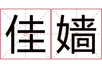 佳嫱名字寓意 佳嫱名字寓意