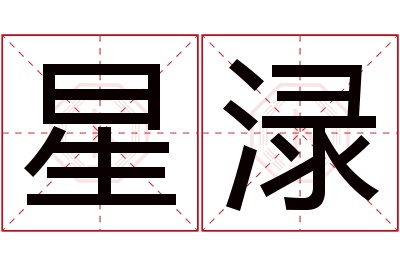 星渌名字寓意 星渌名字寓意