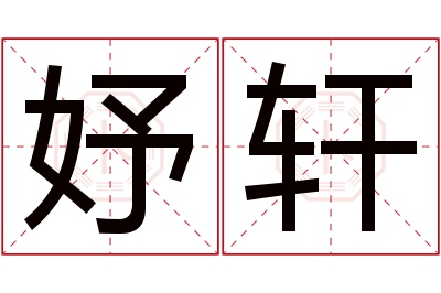 妤轩名字寓意