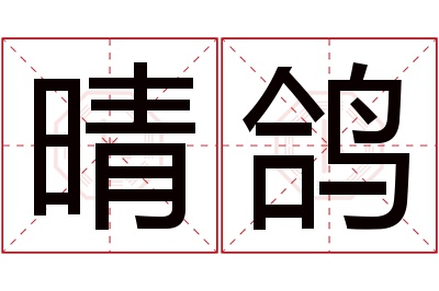 晴鸽名字寓意 晴鸽名字寓意