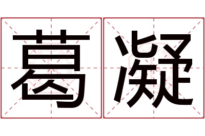 葛凝名字寓意