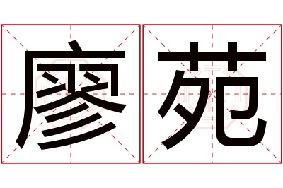 廖苑名字寓意 廖苑名字寓意