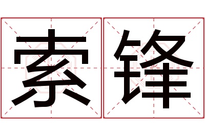 索锋名字寓意