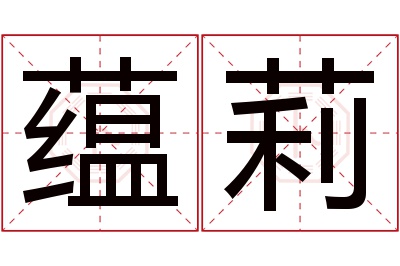 蕴莉名字寓意 蕴莉名字寓意
