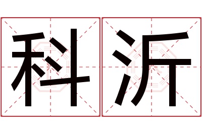 科沂名字寓意 科沂名字寓意