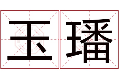 玉璠名字寓意 玉璠名字寓意