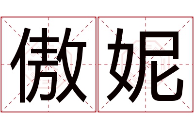 傲妮名字寓意 傲妮名字寓意